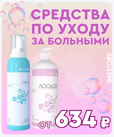 Скидка 10% на уходовые средства для лежачих больных!