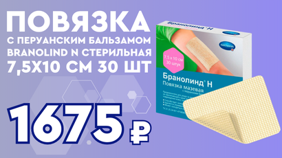 Уникальное предложение: повязка с перуанским бальзамом Branolind N со скидкой!