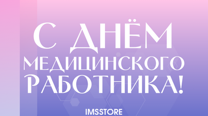 Поздравляем с Днём медицинского работника!