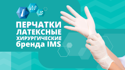 Предлагаем хирургические перчатки бренда IMS!