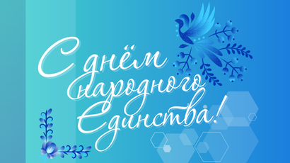 Поздравляем с Днём народного единства! Поздравляем с Днём народного единства!