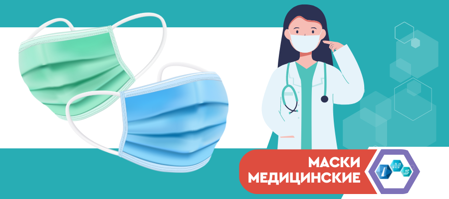 Медицинские маски