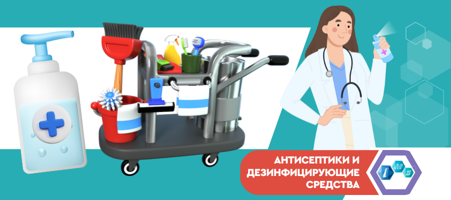 Антисептики и дезинфицирующие средства