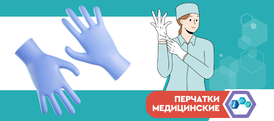 Перчатки медицинские