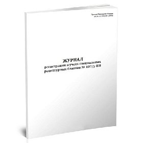 купить Журнал регистрации и учета рецептурных бланков по форме № 107у-НП