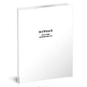 купить Журнал режима кварцевания