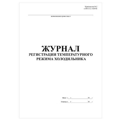 купить Журнал регистрации температурного режима холодильника