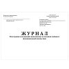 купить Журнал регистрации исследований функциональной диагностики 157/у-9