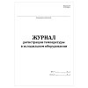 купить Журнал регистрации температуры в холодильном оборудовании (СанПиН 3.3686-21)