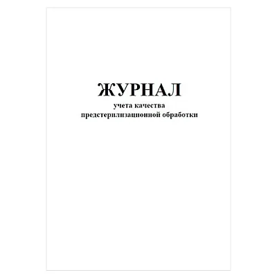 купить Журнал учета качества предстерильной обработки твердный переплет 366у 96стр