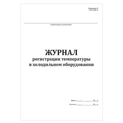 купить Журнал регистрации температуры в холодильном оборудовании (СанПиН 3.3686-21)