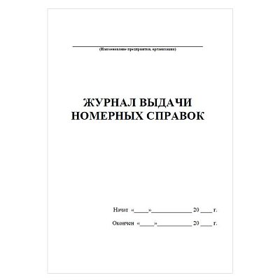 купить Журнал выдачи номерных справок (60 страниц)