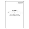 купить Журнал регистрации приема вызовов и их выполнения отделением экстренной и ПКП Форма 117/у