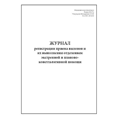 купить Журнал регистрации приема вызовов и их выполнения отделением экстренной и ПКП Форма 117/у