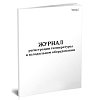 купить Журнал регистрации температуры в холодильном оборудовании (СанПиН 3.3686-21)