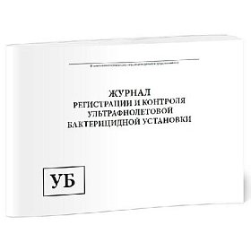 купить Журнал регистрации ультрафиолетовой бактерицидной установки А4