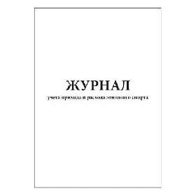 купить Журнал учета прихода и расхода этилового спирта