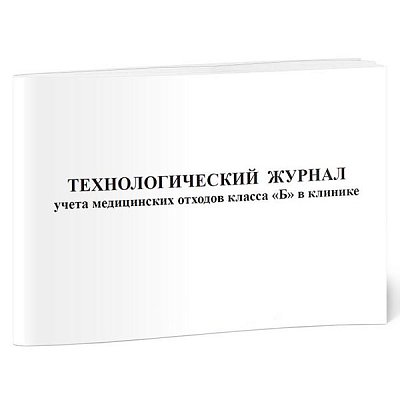 купить Технологический журнал учета отходов класса Г