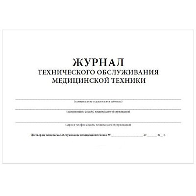 купить Журнал технического обслуживания медицинской техники