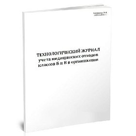 купить Технологический журнал учета отходов классов Б и В в организации