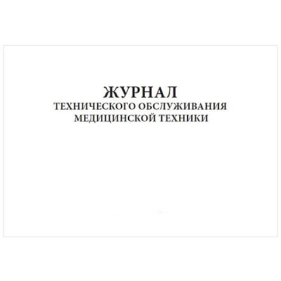 купить Журнал технического обслуживания медицинской техники