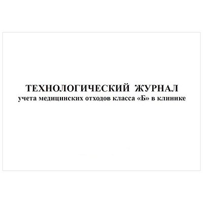 купить Технологический журнал учета медицинских отходов класса Б в клинике