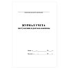 купить Журнал учета поступления и расхода вакцины