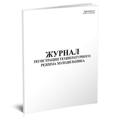 купить Журнал регистрации температурного режима холодильника