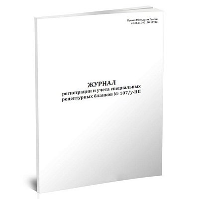 купить Журнал регистрации и учета рецептурных бланков по форме № 107у-НП