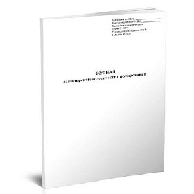 купить Журнал записи рентгенологических исследований № 050/у