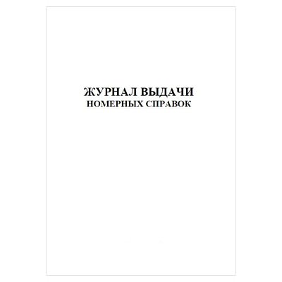 купить Журнал выдачи номерных справок (60 страниц)