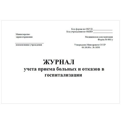 купить Журнал учета приема больных и отказов в госпитализации 001/У