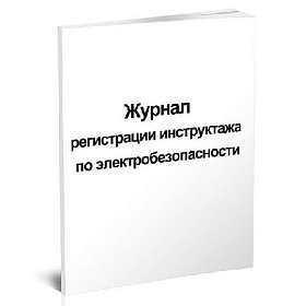 купить Журнал регистрации инструктажа по электробезопасности