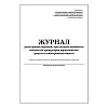 купить Журнал операций с прекурсорами наркотических средств и психотропных веществ