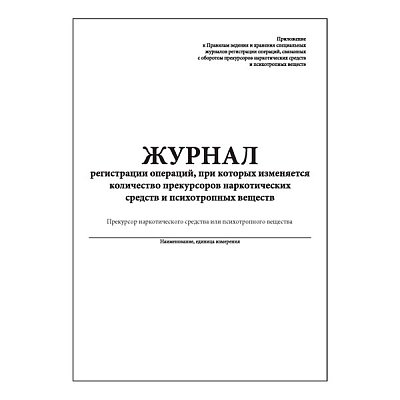 купить Журнал операций с прекурсорами наркотических средств и психотропных веществ