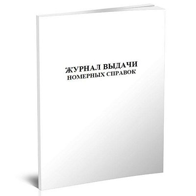 купить Журнал выдачи номерных справок (60 страниц)