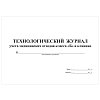 купить Технологический журнал учета медицинских отходов класса Б в клинике