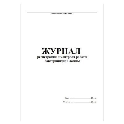 купить Журнал регистрации и контроля работы бактерицидной лампы 