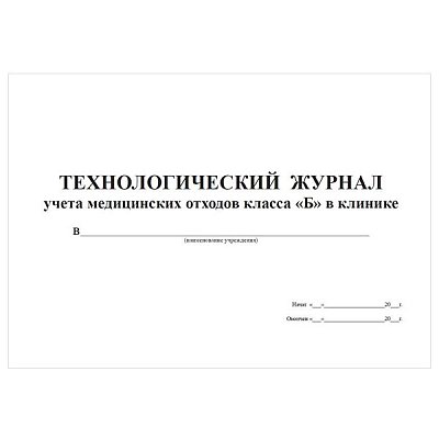 купить Технологический журнал учета отходов класса Г