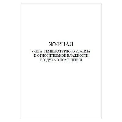 купить Журнал учета температурного режима и относительной влажности в помещении