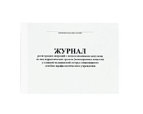 купить Журнал регистрации операций, связанных с оборотом наркотических средств и психотропных веществ