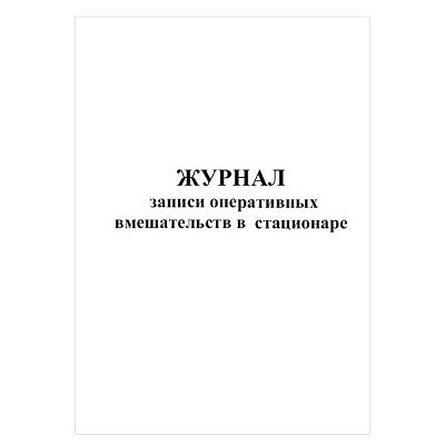 купить Журнал записи оперативных вмешательств в стационаре за год (Форма 008/у) .