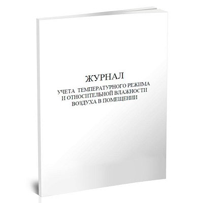 купить Журнал учета температурного режима и относительной влажности в помещении