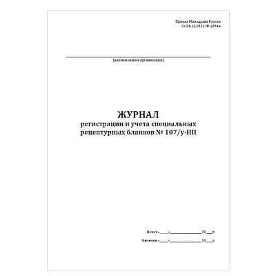 купить Журнал регистрации и учета рецептурных бланков по форме № 107у-НП