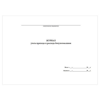 купить Журнал учета прихода и расхода ботулотоксинов