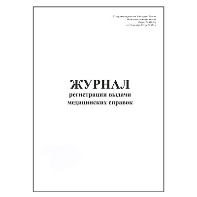 купить Журнал регистрации выдачи медицинских справок Форма N 086-2/у