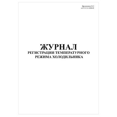 купить Журнал регистрации температурного режима холодильника