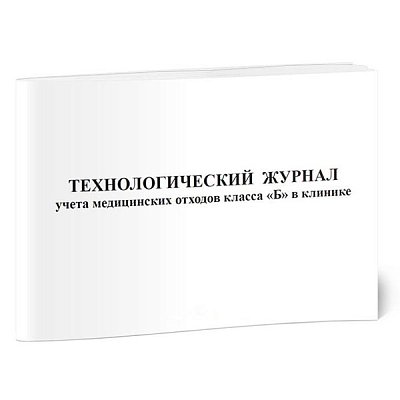 купить Технологический журнал учета медицинских отходов класса Б в клинике