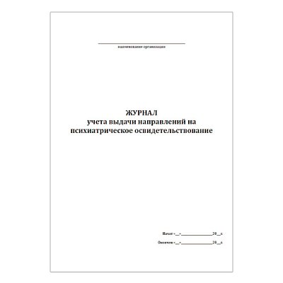 купить Журнал учета выдачи направлений на психиатрическое освидетельствование