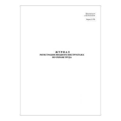 купить Журнал регистраций вводного инструктажа по охране труда А4